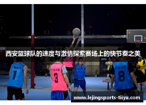 西安篮球队的速度与激情探索赛场上的快节奏之美
