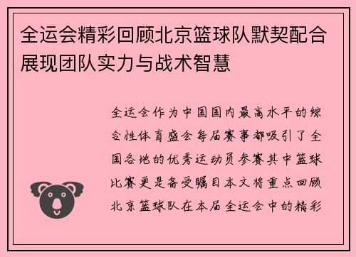 全运会精彩回顾北京篮球队默契配合展现团队实力与战术智慧