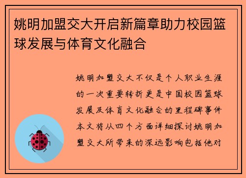 姚明加盟交大开启新篇章助力校园篮球发展与体育文化融合