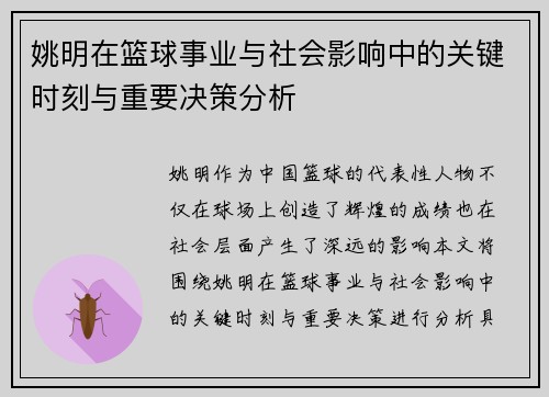 姚明在篮球事业与社会影响中的关键时刻与重要决策分析