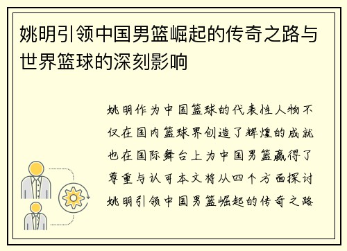姚明引领中国男篮崛起的传奇之路与世界篮球的深刻影响