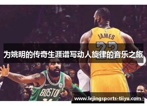 为姚明的传奇生涯谱写动人旋律的音乐之旅