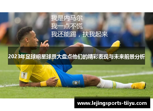 2023年足球明星球员大盘点他们的精彩表现与未来前景分析
