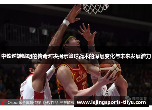 中锋逆转姚明的传奇对决揭示篮球战术的深层变化与未来发展潜力