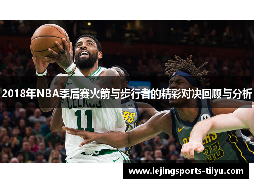 2018年NBA季后赛火箭与步行者的精彩对决回顾与分析