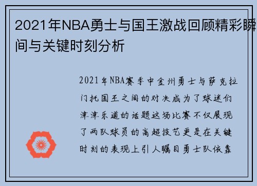2021年NBA勇士与国王激战回顾精彩瞬间与关键时刻分析
