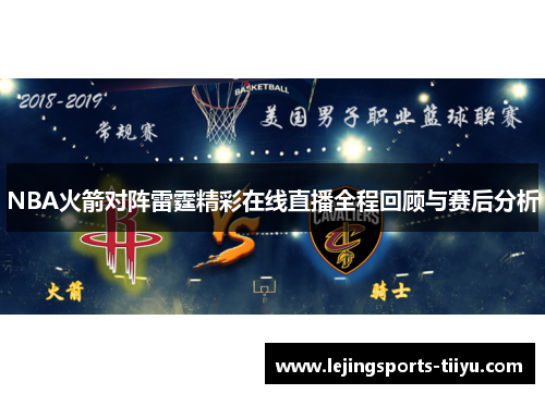 NBA火箭对阵雷霆精彩在线直播全程回顾与赛后分析