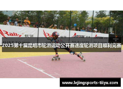 2025第十届昆明市轮滑运动公开赛速度轮滑项目顺利完赛