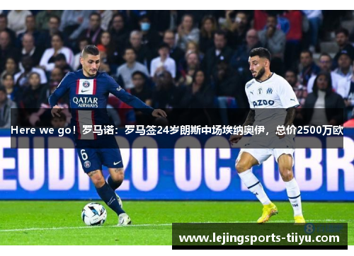 Here we go！罗马诺：罗马签24岁朗斯中场埃纳奥伊，总价2500万欧