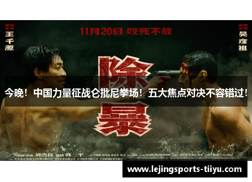 今晚！中国力量征战仑批尼拳场！五大焦点对决不容错过！