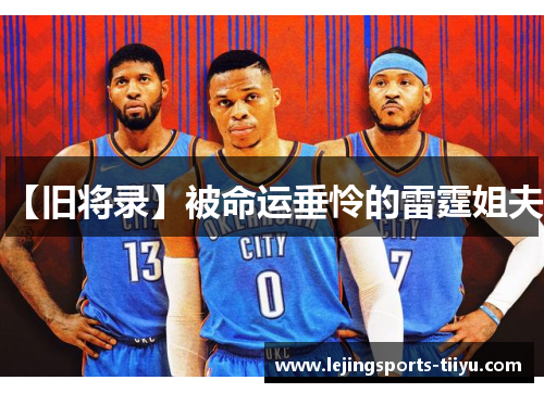 【旧将录】被命运垂怜的雷霆姐夫！