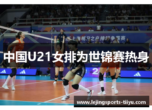 中国U21女排为世锦赛热身
