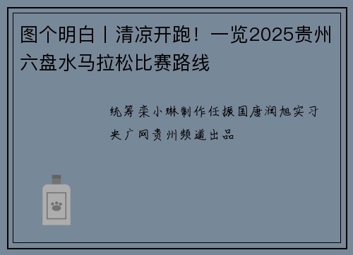 图个明白丨清凉开跑！一览2025贵州六盘水马拉松比赛路线