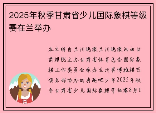 2025年秋季甘肃省少儿国际象棋等级赛在兰举办