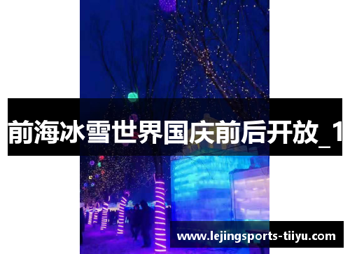 前海冰雪世界国庆前后开放_1