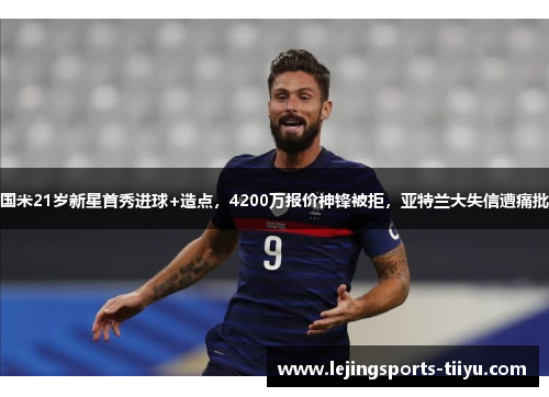 国米21岁新星首秀进球+造点，4200万报价神锋被拒，亚特兰大失信遭痛批