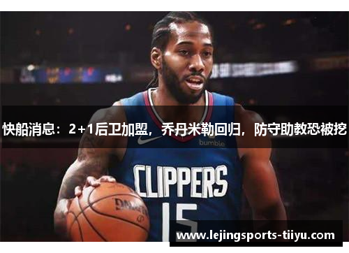 快船消息：2+1后卫加盟，乔丹米勒回归，防守助教恐被挖