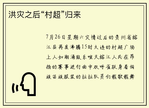 洪灾之后“村超”归来