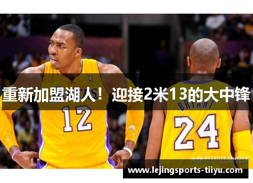 重新加盟湖人！迎接2米13的大中锋