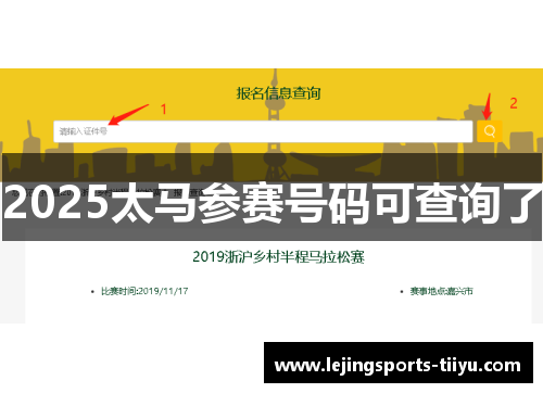 2025太马参赛号码可查询了