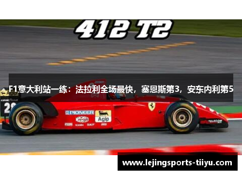 F1意大利站一练：法拉利全场最快，塞恩斯第3，安东内利第5