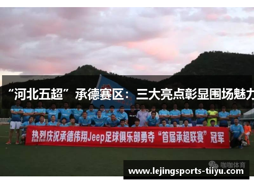 “河北五超”承德赛区：三大亮点彰显围场魅力