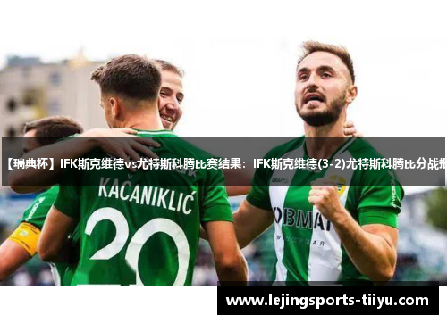 【瑞典杯】IFK斯克维德vs尤特斯科腾比赛结果：IFK斯克维德(3-2)尤特斯科腾比分战报
