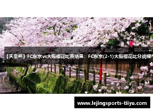 【天皇杯】FC东京vs大阪樱花比赛结果：FC东京(2-1)大阪樱花比分战报