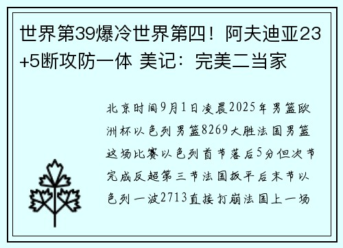 世界第39爆冷世界第四！阿夫迪亚23+5断攻防一体 美记：完美二当家