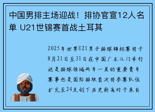 中国男排主场迎战！排协官宣12人名单 U21世锦赛首战土耳其