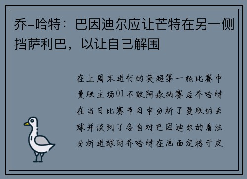 乔-哈特：巴因迪尔应让芒特在另一侧挡萨利巴，以让自己解围