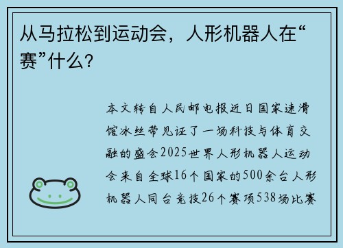 从马拉松到运动会，人形机器人在“赛”什么？