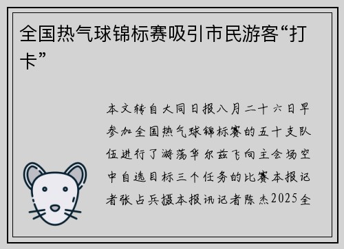 全国热气球锦标赛吸引市民游客“打卡”