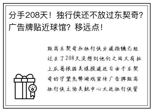 分手208天！独行侠还不放过东契奇？广告牌贴近球馆？移远点！