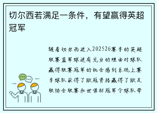 切尔西若满足一条件，有望赢得英超冠军