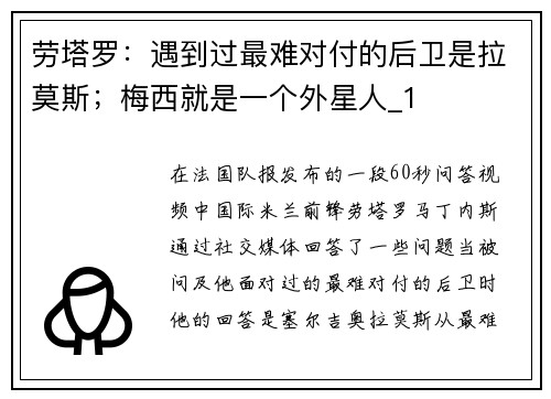 劳塔罗：遇到过最难对付的后卫是拉莫斯；梅西就是一个外星人_1