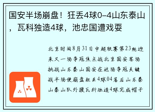 国安半场崩盘！狂丢4球0-4山东泰山，瓦科独造4球，池忠国遭戏耍