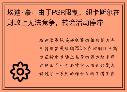 埃迪·豪：由于PSR限制，纽卡斯尔在财政上无法竞争，转会活动停滞