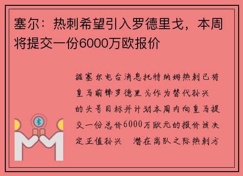 塞尔：热刺希望引入罗德里戈，本周将提交一份6000万欧报价