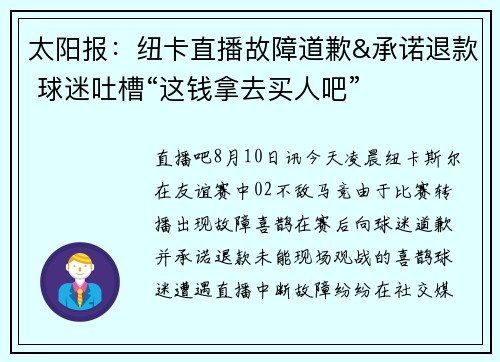 太阳报：纽卡直播故障道歉&承诺退款 球迷吐槽“这钱拿去买人吧”