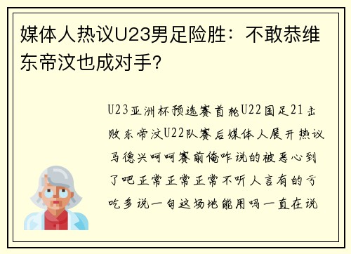 媒体人热议U23男足险胜：不敢恭维 东帝汶也成对手？
