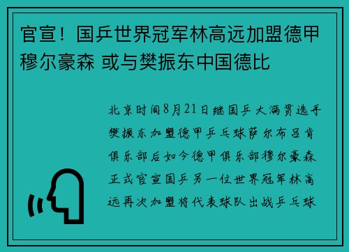 官宣！国乒世界冠军林高远加盟德甲穆尔豪森 或与樊振东中国德比