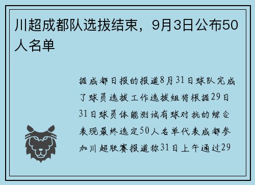 川超成都队选拔结束，9月3日公布50人名单