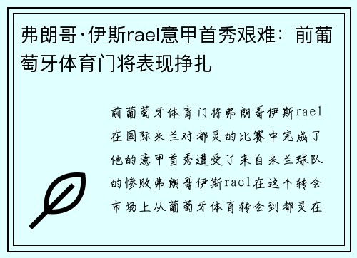 弗朗哥·伊斯rael意甲首秀艰难：前葡萄牙体育门将表现挣扎