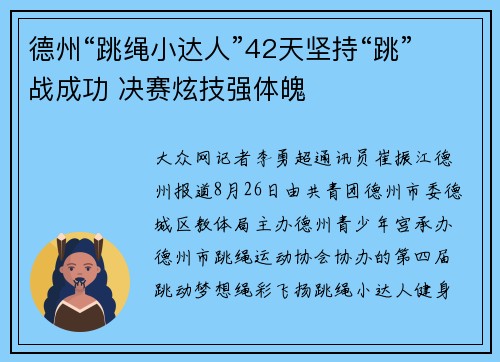 德州“跳绳小达人”42天坚持“跳”战成功 决赛炫技强体魄