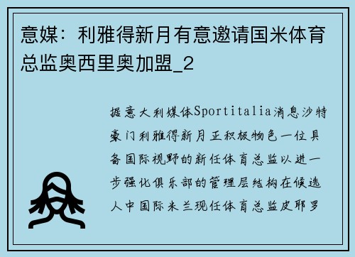 意媒：利雅得新月有意邀请国米体育总监奥西里奥加盟_2