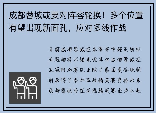 成都蓉城或要对阵容轮换！多个位置有望出现新面孔，应对多线作战