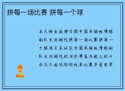 拼每一场比赛 拼每一个球